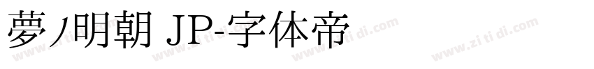 夢ノ明朝 JP字体转换